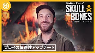 『スカル アンド ボーンズ』プレイの快適性アップデート