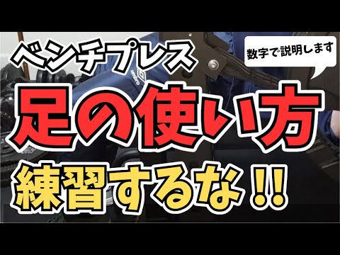 【ベンチプレス】足の使い方は練習するな！足の関与はわずか◯%です。【筋トレ】