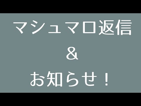 マシュマロ返信とお知らせ！