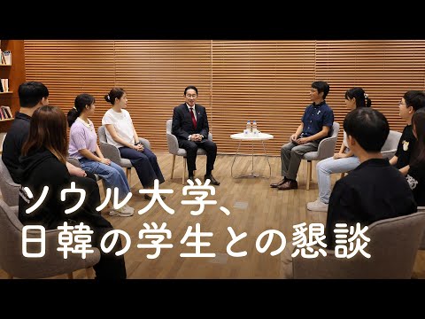 ソウル大学訪問　日韓学生と意見交換　岸田総理