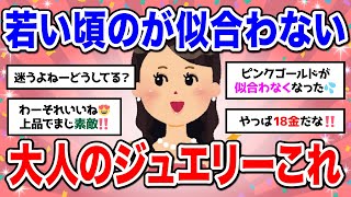 【有益】40代のアクセサリーやファッションはこれがおすすめ【ガルちゃん】