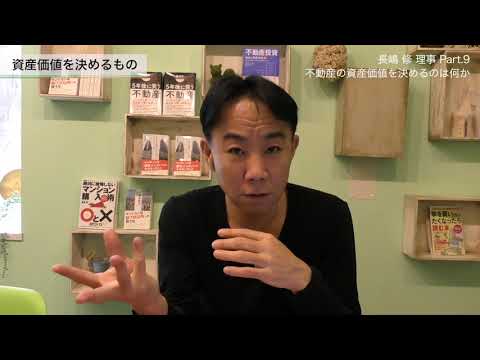【長嶋修 理事】Part9：不動産の資産価値を決めるのは何か