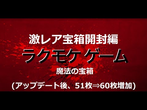 クラロワ 第2回 60枚入った宝箱！！ 魔法の宝箱ゲット 中身確認 Clash Royale Huge treasure chest