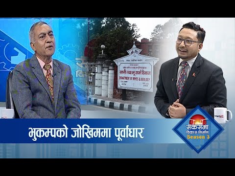 कमजोर जगमा पूर्वाधार, नयाँ संरचना कति मजबुत । - SAKASMA BIKASH NIRMAN