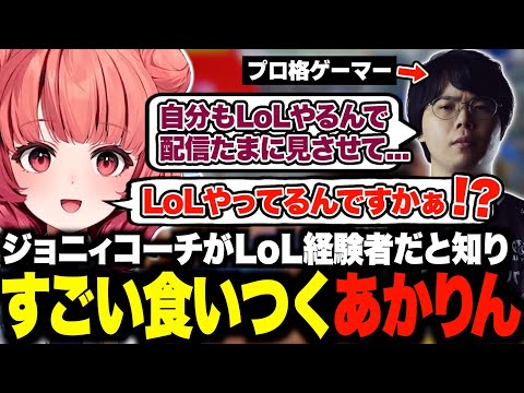 ジョニィコーチがLoL経験者だと知り前のめりで食いつくあかりんw【夢野あかり/ジョニィ/スト6/あかりん/ぶいすぽ/切り抜き】