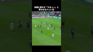 本田に思わず「うまっ！」と言わせるメッシ😆