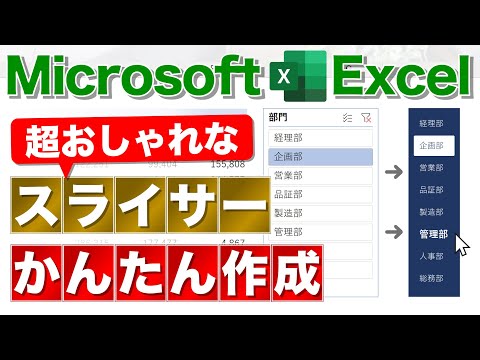 【Excel講座】地味なスライサーをおしゃれにする方法★（ダッシュボード／作り方）