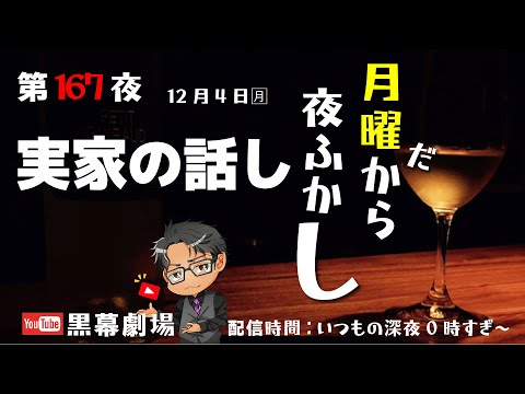 月曜だから夜ふかし第167夜　実家の話し