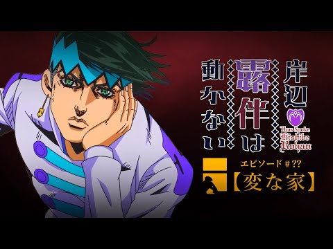 察しの悪い露伴【ジョジョMAD】