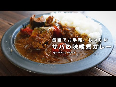 レシピ｜サバの味噌煮カレーの美味しい作り方｜スパイスカレー｜サバ缶