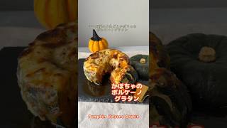 【Halloween🎃】チーズ溢れるかぼちゃのボルケーノグラタン🌋　#ハロウィン #ヘルシーレシピ #ハロウィンレシピ #halloweenrecipes #halloween2023