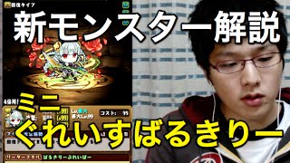 【パズドラ】新モンスター解説【ミニぐれいすばるきりー】