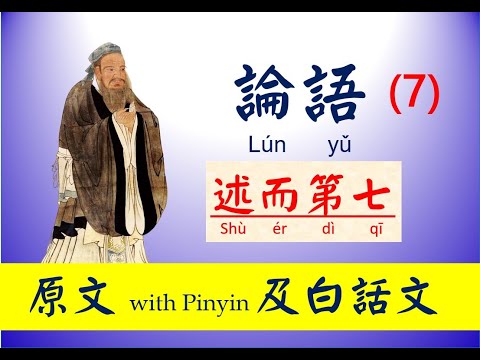 論語 - 7 第七篇，述而第七， 原文及白話文，論語 Lún yǔ， The Analects of Confucius