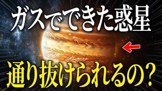 【素朴な疑問】ガス惑星の木星は本当に通り抜けられるの？