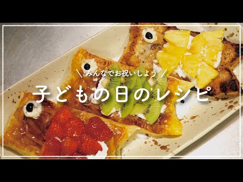 子どもの日にぴったりの鯉のぼりレシピ｜簡単｜お菓子作り