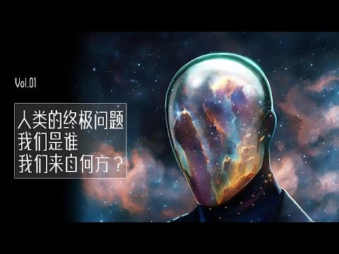 我們來自哪裏？宇宙的真正起源是什麽?