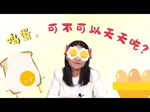 鸡蛋可以天天吃吗？【营养一分钟】