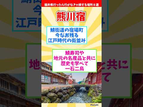 【リメイク版】福井県行ったら行かなきゃ損する場所８選 【都道府県別】#shorts #福井県