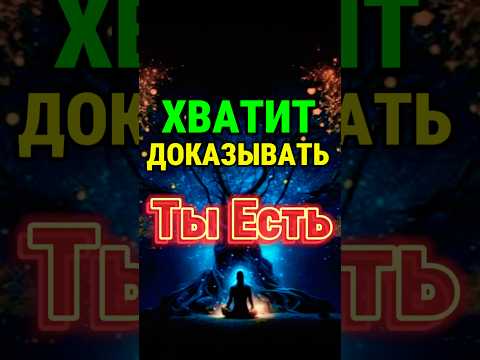 Что, если Ты уже ИДЕАЛЬНЫЙ? 😍 Осознай свою Ценность #любовьксебе #любовь #мотивація