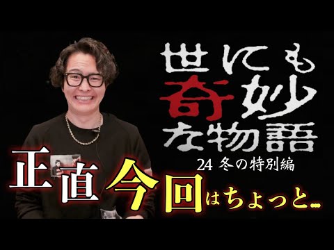 《世にも奇妙な物語2024冬》個人的には良作と不作が半々の回でした