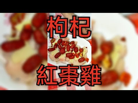 鮮廚|枸杞紅棗雞#中餐 #料理