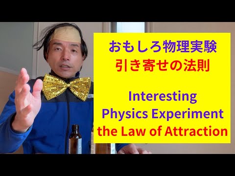 引き寄せの法則の物理実験【固有振動数と共振】Physical Experiment in the Law of Attraction ~Natural frequency and resonance~