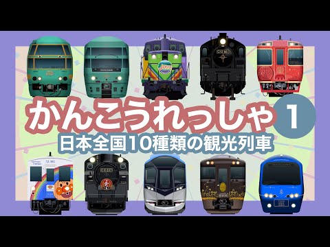 Japanese Trains for Kids - 10 tourist and cruise trains