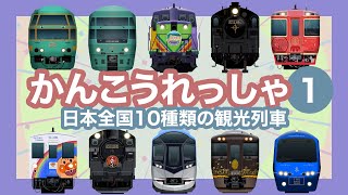 Japanese Trains for Kids - 10 tourist and cruise trains