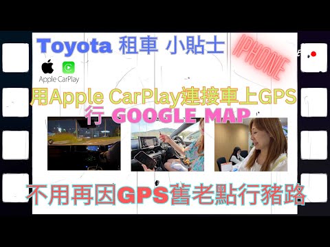 [日本自駕遊 租車 小貼士 2 Toyota]  IPHONE 用Apple CarPlay| 連接車上GPS| 行 GOOGLE MAP|  不用再因GPS舊老點行豬路