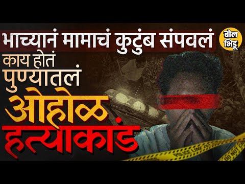 Ohol Family Case: पैशांसाठी मामाचं आख्ख कुटुंब संपवलं, पुण्याला हादरवणाऱ्या ओहोळ हत्याकांडाची स्टोरी