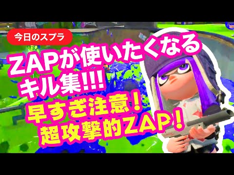 【スプラトゥーン2】ZAPが使いたくなるキル集！【今日のスプラ】