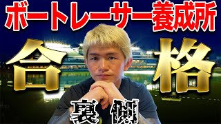 【初公開】ボートレーサー養成所に誰でも絶対に合格できると確信した男の裏側【ボートレース】