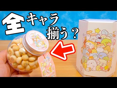 検証！すみっコぐらしショップのお菓子の中身開封して全キャラいるか調べてみた♪ 角落生物 fromegg