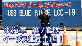 【イージス艦】在日米軍の横須賀基地に突撃取材！　艦内も散策します！