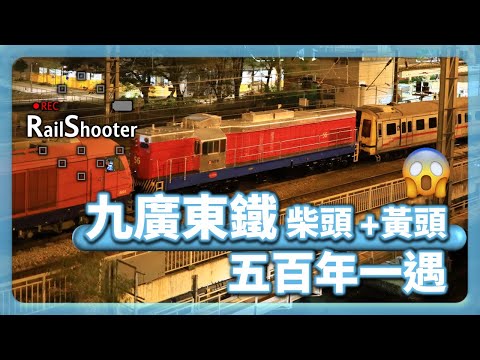 【五百年一遇】「黃頭」+「柴頭」齊齊去紅磡！｜香港｜火車｜紅磡站｜黃頭｜柴油機車｜#東鐵綫 #鐵路沿線 #攝影