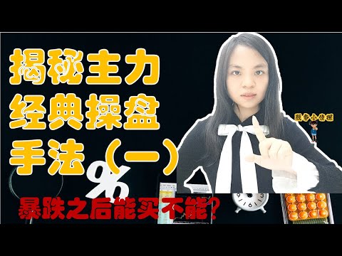 揭秘主力经典操盘手法（一）|股票买卖|主力操盘|技术分析|成交量教学