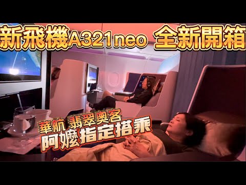 華航翡翠卡真好用－A321neo窄體客機也能躺平 商務艙4K大螢幕 還可搭配airpods 再貴賓室被吃豆腐