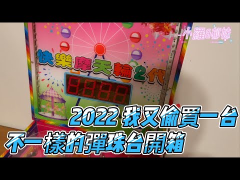 2022 我又偷偷買一台彈珠台，居然沒發現我買