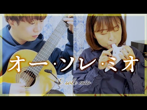 27.オー・ソレ・ミオ -E.D.カプア【オカリナとギター】【演奏と解説】