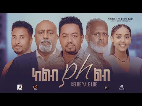 ከልብ ያለልብ - Ethiopian Movie Keleb Yaleleb 2024 Full Length Ethiopian Film Kelib Yalelib 2024