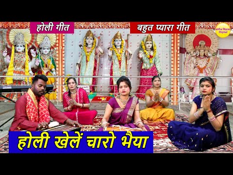 होली भजन | होली खेलें चारो भैया | Holi Bhajan | Holi Khele Charo Bhaiya | Ram Bhajan | Holi Geet