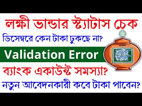 Lakshmi Bhandar Status।লক্ষী ভান্ডার স্টেটাস চেক। Validation Error?