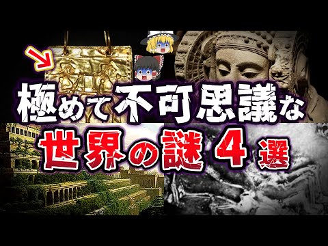 【ゆっくり解説】未だにロマンが語り継がれる!! 不可思議でたまらない世界の謎４選