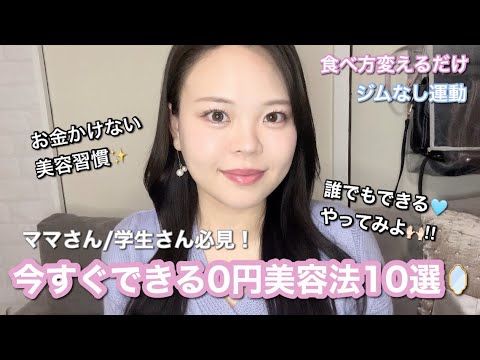 お金なくても今すぐできる美容法🌸まずはこれして美意識あげてこ！！