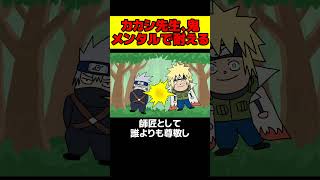 カカシ先生、‘‘鬼メンタル’’で耐えまくる！！【 ナルト 考察 】#shorts #NARUTO #考察 #はたけカカシ #波風ミナト #うちはオビト