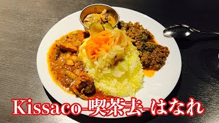 【間借りカレー】喫茶去のカレープレートが北野坂で食べれます！