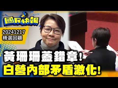 黃珊珊蓋錯章!白營內部矛盾激化!國民快報精選20241217