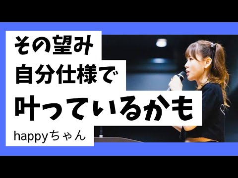 【字幕付き】望んでいるのにコレ叶っていないんですけど⁉️⁉️        #引き寄せの法則 #引き寄せ #スピリチュアル #happyちゃん #ハッピーちゃん #夢 #願いが叶う