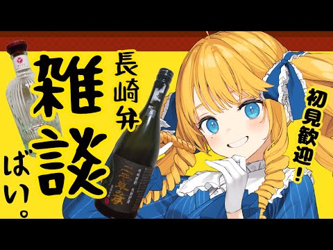 【雑談配信】長崎のお酒＆おつまみで晩酌！はしご酒振り返りつつ長崎弁雑談ばい✨【初見歓迎】