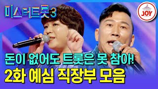 [#미스터트롯3] 더 이상 숨길 수 없는 천부적인 끼! 마음가짐부터 남다른 직장부 무대 모음♪ #TV조선조이 #TVCHOSUNJOY (TV CHOSUN 241226 방송)